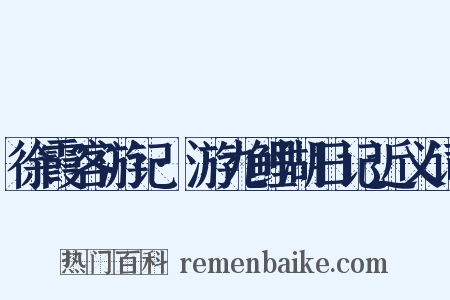徐霞客游记·游九鲤湖日记近义词是什么意思的图片